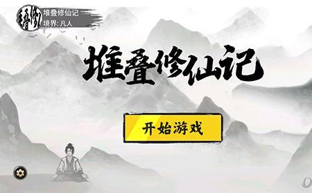 堆叠修仙圣石怎么获得