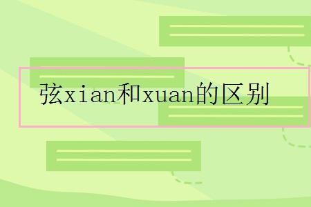 带xuan和ce的成语