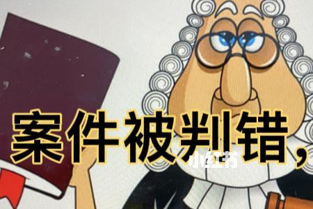 法官明知错案为何不敢改判