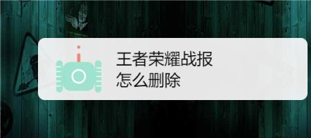 王者战报生成多久