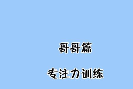 玩连连看可以提高注意力吗