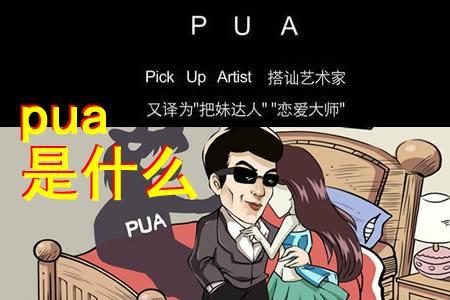 pua什么意思中文意思