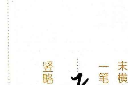 横竖都是一个字是什么字