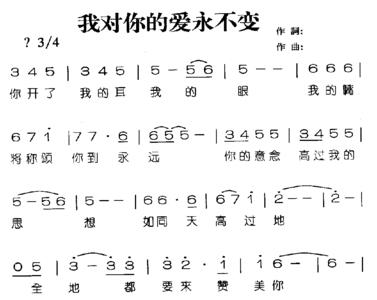 我对你的爱永远不变原唱