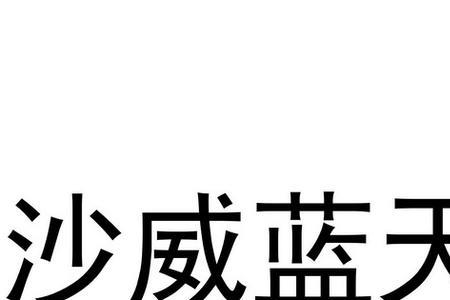 蓝天酒业是什么牌子的