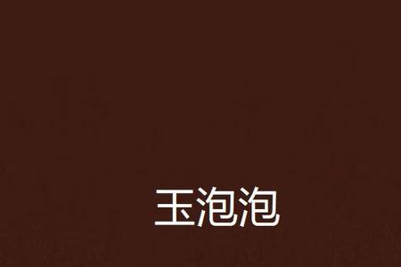 气泡玉属于冲击波还是超声波