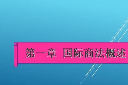 国际商法真实案例