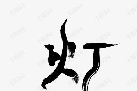 deng是什么字。第三声