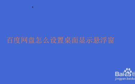 电脑桌面盘悬浮框怎么去掉