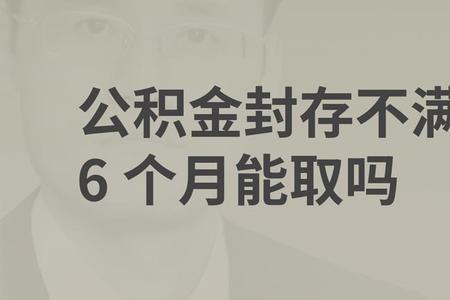 铜仁市公积金封存多久可以提取