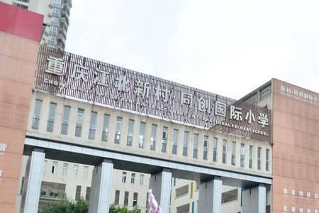 重庆新村小学有几个校区