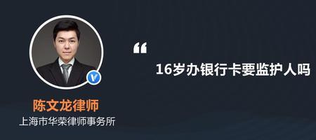 16周岁可以办理储蓄卡吗