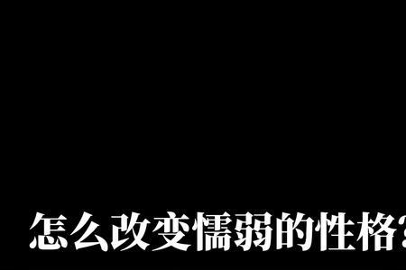 性格懦弱被人说了还不敢反驳