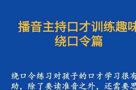 绕口令口才训练成人