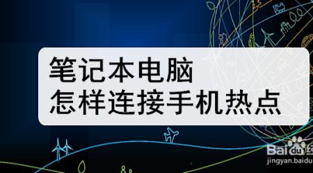 联想电脑怎么连手机热点