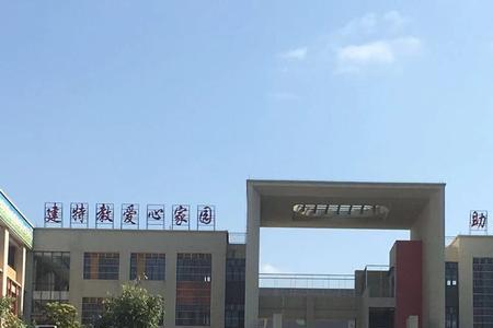 博爱学校属于什么学校