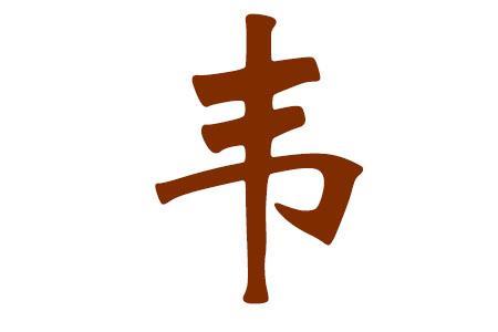 姓韦的霸气名字