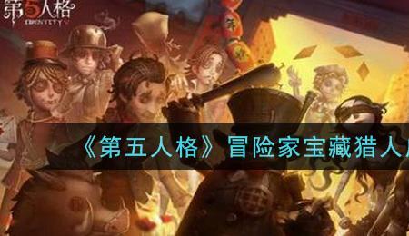 第五人格冒险家削弱了什么