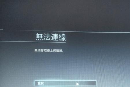 无法连接服务器，怎么解决