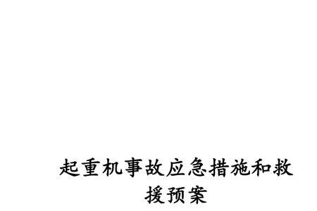 事故应急处置措施