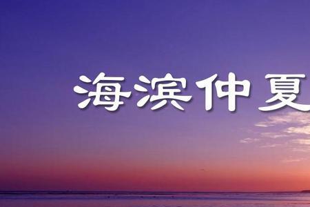 海滨仲夏夜阅读理解及答案