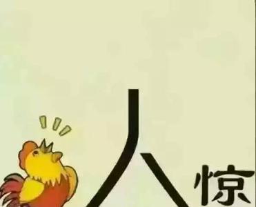 一明惊人哪个字错了并改正