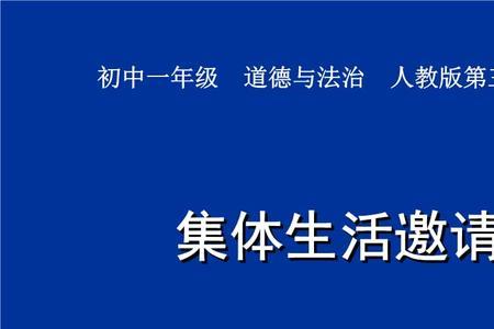 集体生活邀请我宣传标语