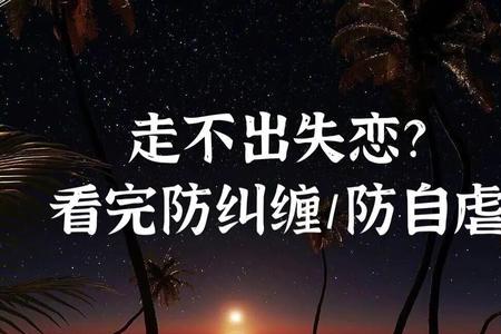 朋友失恋走不出来怎么办