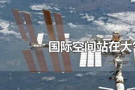 空间站维修有没有穿过大气层