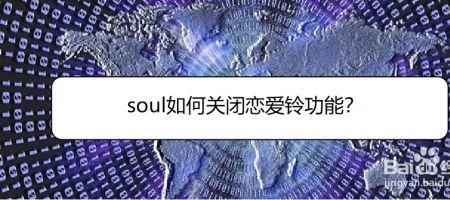 soul恋爱铃关了为什么还能有人匹配