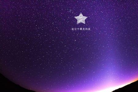 哪一颗星没有光陈述句