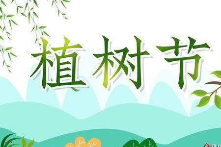 2021年3月12日植树节的主题是什么