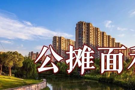 为什么房子的实用面积会变大