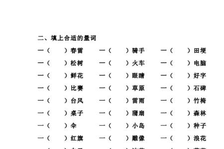 一马填量词一年级