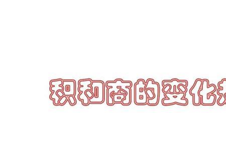 “差、和、积、商”表示什么意思