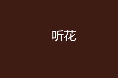 听花令女主名字