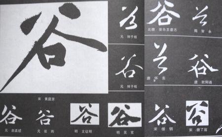 穀是什么字