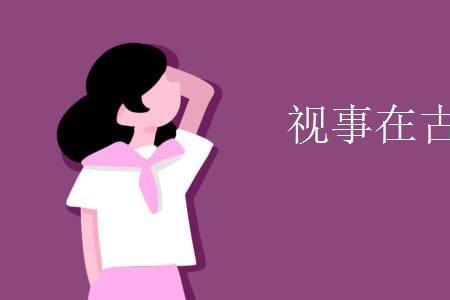 省视的解释