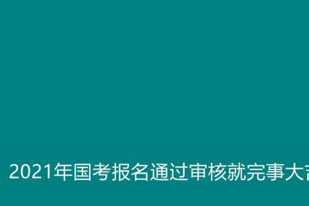 国考审核通过了下一步是什么