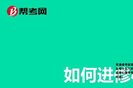 成人怎么报考心理学