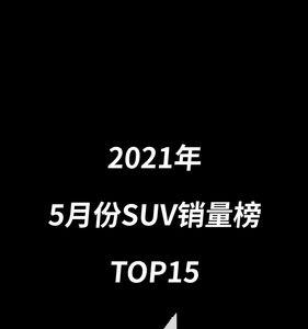 2021欧洲suv销量排行榜