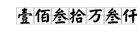 大写的万字怎么