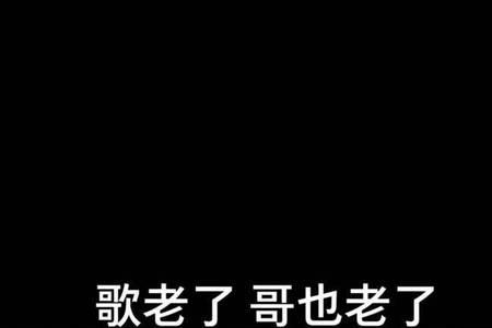 哥已不是当年的哥的歌名来历