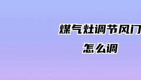 英格索兰采暖炉怎样调火