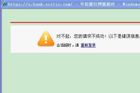网页登陆超时.怎么办