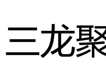 什么叫三龙企业