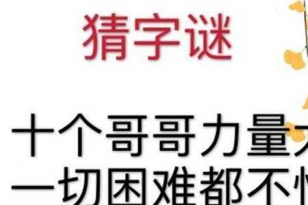 一念之差猜一字