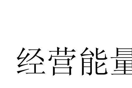 经营能量这个课程讲的怎么样