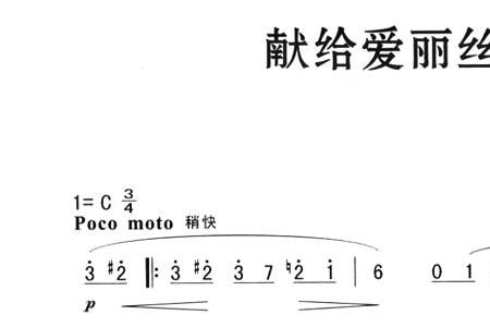 致爱丽丝和献给爱丽丝一样吗