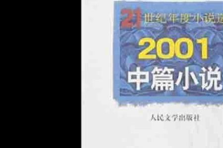 2021年度作家出版社评选的著名小说